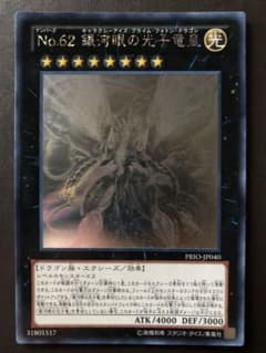 遊戯王 Ｎｏ.６２ 銀河眼の光子竜皇　ギャラクシーアイズプライムフォトンドラゴンのサムネイル