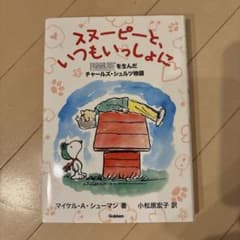 スヌーピーと、いつもいっしょに PEANUTSを生んだチャールズ・シュルツ物語のサムネイル