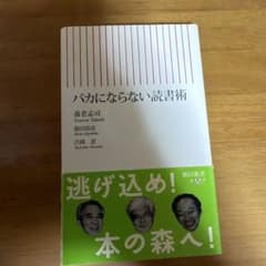 バカにならない読書術 養老孟司 池田清彦 吉岡忍 朝日新書のサムネイル