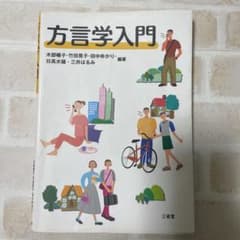 方言学入門のサムネイル