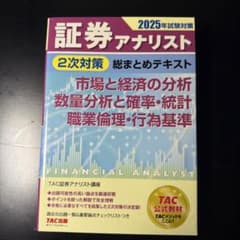2025年試験対策 証券アナリスト2次対策総まとめテキスト 市場と経済の分析、…のサムネイル
