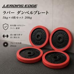Leading Edge ラバー ダンベルプレート 5kg×4枚セット 20kg - メルカリ