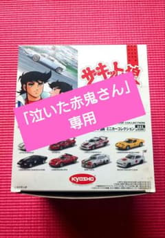 絶版全8台★KYOSHO64Collection02NISSAN★匿名メルカリ便 京商 1/64 サーキットの狼 - メルカリ