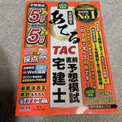 TAC 直前予想模試 宅建士 2025年版のサムネイル