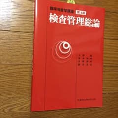 検査管理総論  新品 未使用品のサムネイル