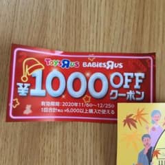トイザらス　1000円オフクーポンのサムネイル