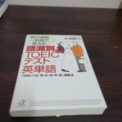 朝の通勤一時間で覚える語源別TOEICテスト英単語 700レベル「月・火・水・…のサムネイル