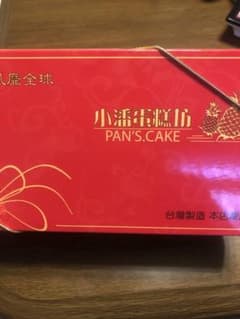 台湾 小潘 鳳凰酥 卵黄 パイナップルケーキ12個入りのサムネイル