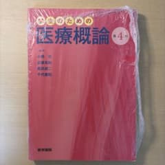 学生のための医療概論 第4版 医学書院のサムネイル