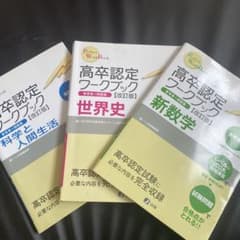 高卒認定ワークブック 3冊セットのサムネイル