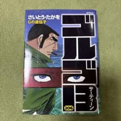 ゴルゴ13 206のサムネイル