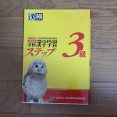 漢検 3級 漢字学習ステップのサムネイル