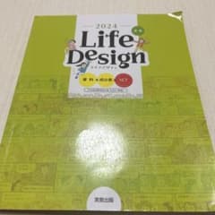 2024 Life Design 実教出版 教科書のサムネイル