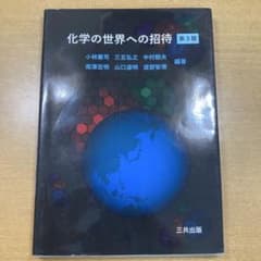 化学の世界への招待 第3版のサムネイル