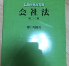 会社法 教科書 神田秀樹のサムネイル