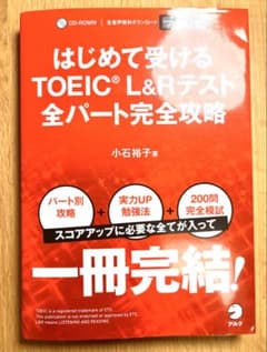 はじめて受けるTOEIC L&Rテスト 全パート完全攻略　TOEIC 資格　語学のサムネイル