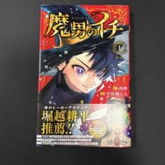魔男のイチ 1巻 初版 帯付き ① - メルカリ