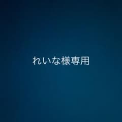 れいな様専用ページのサムネイル