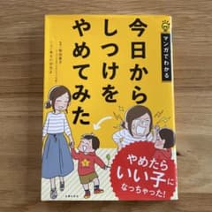 今日からしつけをやめてみた やめたらいい子になっちゃった!のサムネイル