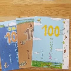 100かいだてのいえ　3冊のサムネイル