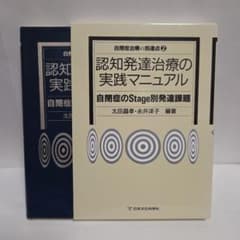 認知発達治療の実践マニュアル 自閉症のStage別発達課題 自閉症治療の到達点…のサムネイル