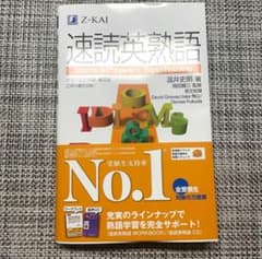 速読英熟語のサムネイル
