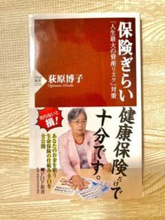 保険ぎらい 「人生最大の資産リスク」対策のサムネイル