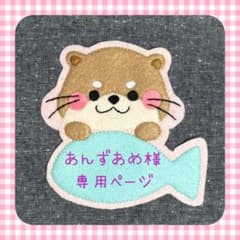 あんずあめ様専用ページ フェルト名札 ワッペン - メルカリ