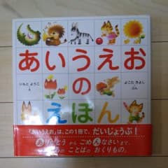 あいうえおのえほんのサムネイル