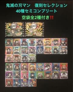 4.⭐️完全版‼️【ノーマル40種フルコンプ】鬼滅の刃マン 復刻セレクション