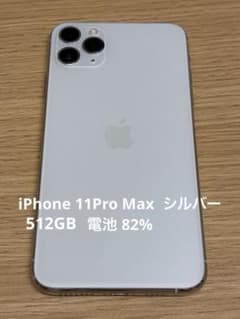 美品iPhone 11 ProMax 512GB シルバー 本体　箱と付属品あり Apple iPhone 11 Pro Max 512GBシルバー 本体のみ - メルカリ