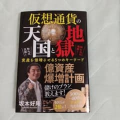 仮想通貨の天国と地獄 知れば天国!知らねば地獄!資産を倍増させる5つのキーワードのサムネイル