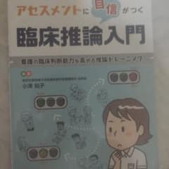 アセスメントに自信がつく臨床推論入門 看護の臨床判断能力を高める推論トレーニングのサムネイル