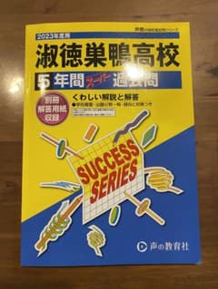 淑徳巣鴨高校　過去問のサムネイル