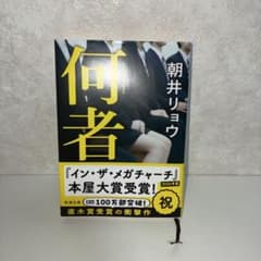 何者のサムネイル