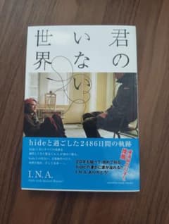 君のいない世界 hideと過ごした2486日間の軌跡 I.N.A.のサムネイル