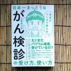 日本一まっとうながん検診の受け方、使い方 近藤慎太郎