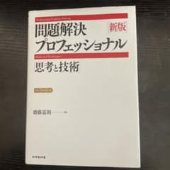 問題解決プロフェッショナル「思考と技術」のサムネイル