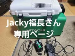 UL18DSL 冷温庫/UL18DSL/日立/クーラーボックス/充電器付属のサムネイル