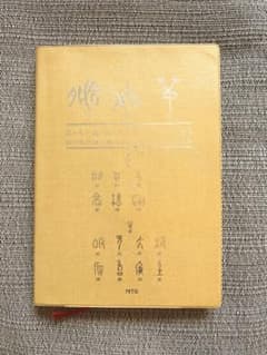 ツボ単 : 経穴取穴法・経穴名由来解説・[ユ]穴単語集のサムネイル