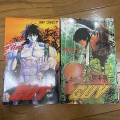 GUY 全巻セット 1巻 2巻のサムネイル