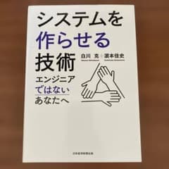 システムを作らせる技術 エンジニアではないあなたへのサムネイル