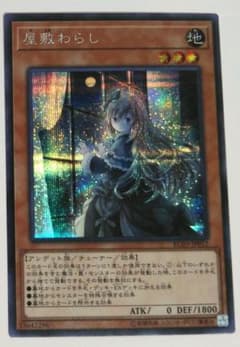 屋敷わらし　シークレットのサムネイル
