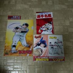 水島新司 ドカベン 野球狂の詩 雑誌付録 3種セット - メルカリ