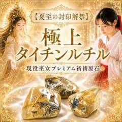 一点物◇夏至五大吉日の封印解禁◇現役巫女プレミアム施術◇極上ルチル