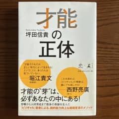才能の正体 坪田信貴のサムネイル