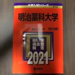 明治薬科大学　過去問　2021のサムネイル