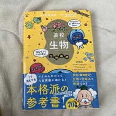 宇宙一わかりやすい高校生物 生物基礎 改訂版のサムネイル