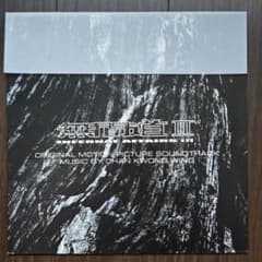 無間道3 Infernal Affairs サウンドトラック 生産限定香港輸入盤 無間道3 Infernal Affairs サウンドトラック 生産限定香港輸入盤