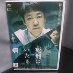 死刑にいたる病 DVD 阿部サダヲ、岡田健史、岩田剛典、中山美穂 - メルカリ